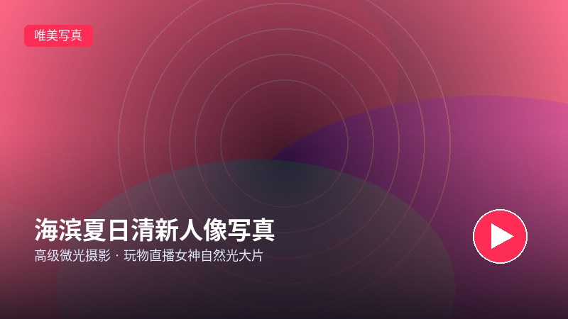 玩物回放